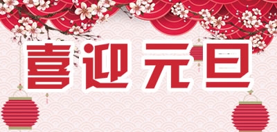 數字廣東網絡建設有限公司2018年(nián)元旦放(fàng)假安排