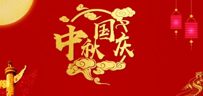 數字廣東網絡建設有限公司2018中秋、國(guó)慶放(fàng)假安排