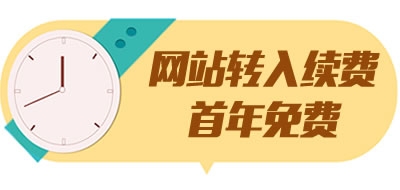 網站(zhàn)轉入續費(fèi)首年(nián)免費(fèi)活動(20180911)