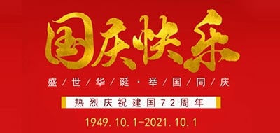數字廣東網絡建設有限公司2021國(guó)慶節放(fàng)假安排