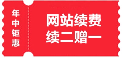 網站(zhàn)續費(fèi)2年(nián)送1年(nián)活動（20180813）