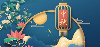 數字廣東網絡建設有限公司2022中秋節放(fàng)假安排