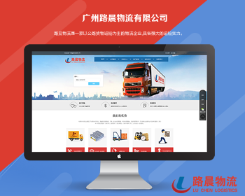 廣州路(lù)晨物(wù)流有(yǒu)限公司